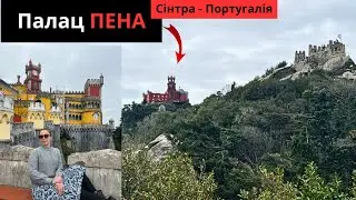 Замок Пена. Що подивиться у Португалії. Палаци Сінтри
