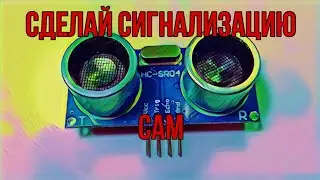 Как сделать сигнализацию самому. Дёшево и сердито.