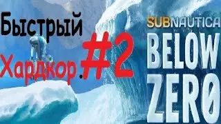 Subnautica Below Zero - Быстрый хардкор. Часть 2.