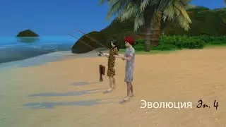 Sims 4 Эволюция 4 серия