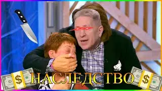 НАСЛЕДСТВО ДЕДА /ЭВсё