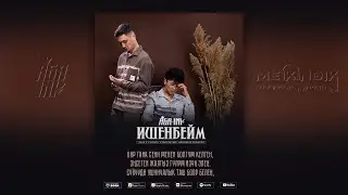 AGA-INI - Ишенбейм (Lyrics)
