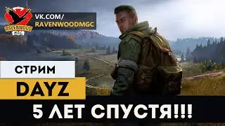 DayZ- 5 лет спустя !  LIVE 1.03 ! |СТРИМ|