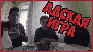 CHALLENGE  •  АДСКАЯ ИГРА