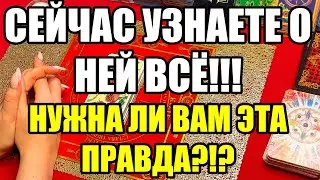 Сейчас узнаете о ней всё!!! Нужна ли Вам эта правда?!? Истина ТаРО для мужчин