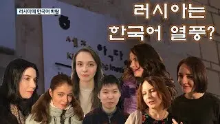 이제는 한국어가 경쟁력! 러시아에서 한국어의 위치는? 한류는 러시아에도! 모스크바 한글학교 방문. [RyJoon]