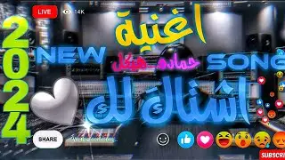حماده هيكل اغنيه اشتاق لك (حصرياً) 2024 Hmada Haykal - Miss You