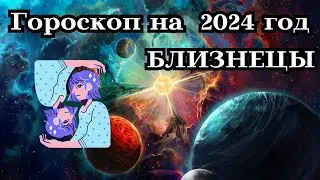 БЛИЗНЕЦЫ - ГОРОСКОП на 2024 ГОД┃ВРЕМЯ ПРИНЯТИЯ РЕШЕНИЙ 