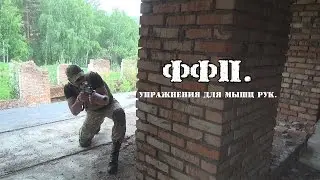 ФФП, Упражнения для укрепления рук и плечевого пояса.