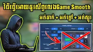 វិធីធ្វើអោយទូរស័ព្ទលេងGame Smoothអត់ទាក់អត់ស្លូរនិងមិនឡើងកម្តៅ | Rody Gaming