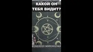КАКАЯ ТЫ ДЛЯ НЕГО? ВЛАДЛЕНА МИРОНОСОВА