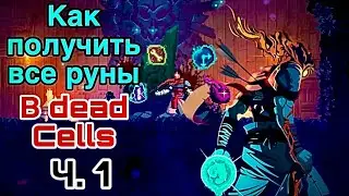 Как получить все руны в dead cells ч.1