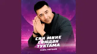 Син мине союдэн туктама (Tatar Version)