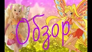 Обзор на куклу Winx club Стелла (Энчантикс) из сета Добро против зла от Jakks Pacific