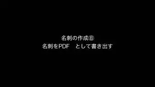 名刺作成プロセス動画⑧（PDF書き出し）