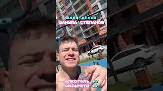 Что стало с Данилой Степановым