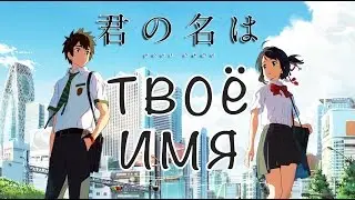 Твоё имя | 君の名は | Kimi no Na wa - Шедевр Макото Синкая