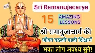 15 Life Changing Lessons by Sri Ramanujacarya for all Devotees