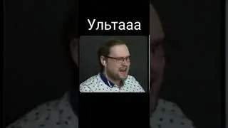 Ультааа • Куплинов 