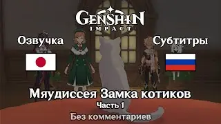 ✳️ Genshin Impact - Мяудиссея Замка котиков 1 часть (Итэр)