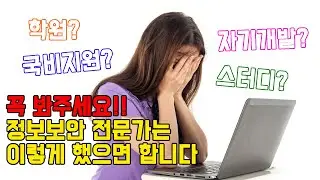 정보보안 전문가를 도전하시는 모든 분들에게 보안쟁이가 꼭 하고 싶은 말이 있습니다.(학원, 국비지원, 스터디, 자기개발)