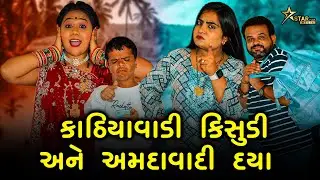 કાઠિયાવાડી કિસુડી અને અમદાવાદી દયા | kisudi | Bhagedi | Starplus media
