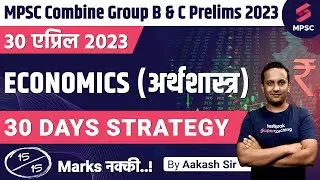 Economics Strategy For MPSC Combine Group B & C Prelims 2023 | 30 Days MPSC Strategy | Aakash Sir