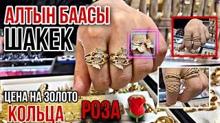 АЛТЫН БААСЫ ШАКЕК Желтое золото БРЕНД Шакектер 7000 сомдон Башталат