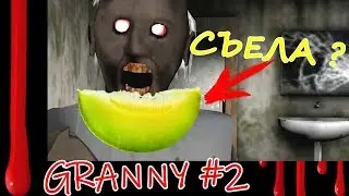 Гренни... ГДЕ ДЫНЯ??? 🤷‍♂ Прохождение игры GRANNY #2