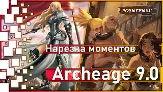 Archeage 9.0 - Нарезка моментов ... / Розыгрыш
