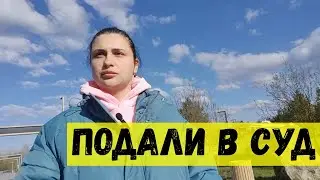 Подали в суд. Строим дом. На косячили. Из Германии в Россию