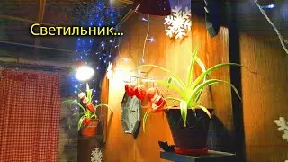 [Natalex] Светильник самодельный, полка под вазон...
