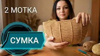 🌿СУМКА крючком из 2х моточков шнура. МК для начинающих.