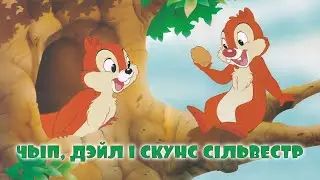 Чып, Дэйл і скунс Сільвестр (аўдыякніга па-беларуску)