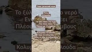 Уроки греческого языка. Глаголы πλέω и κολυμπάω