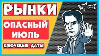 ОБЗОР НА ИЮЛЬ МЕСЯЦ | КЛЮЧЕВЫЕ ДАТЫ И СОБЫТИЯ | КРИПТОВАЛЮТА И ФОНДОВЫЙ РЫНОК