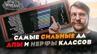ТОП ДД патча. Апы и нерфы классов. World of Warcraft // Dragonflight