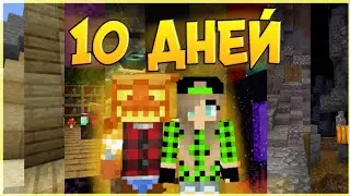 10 Дней Выживания В Майнкрафт Пе С Подписчиком