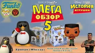 Микс по Истории Игрушек от Фанко! | МЕГА-ОБЗОР #5