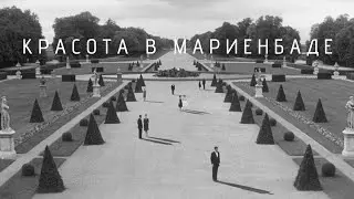 Красота в Мариенбаде