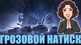 НАТИСК | Грозовой волк | ЗОЛОТО ||RU