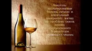Алкоголь-ассоциированная болезнь печени и поджелудочной железы.