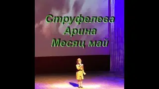 Струфелева Арина - Месяц май