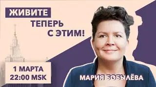 Живите теперь с этим//  Новое время/ новая этика/ новая лексика// 1.3.21