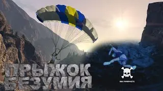 Прыжок безумия - GTA5 RP