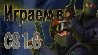 ИГРАЕМ В CS 1.6 НА СТРОЙКЕ ЗА ТЕРРАРИСТОВ И ПОБЕДИЛИ СПЕЦНАЗ ⚫ CS 1.6