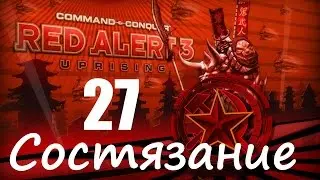 Прохождение Red Alert 3 - Uprising - [Состязание: Финальный Отсчет] - 27 серия
