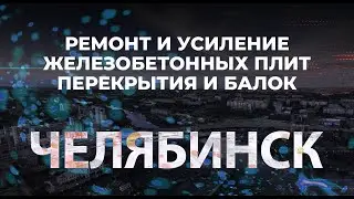 Ремонт и усиление углеродной лентой Челябинск