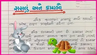 Varta lekhan gujarati |સસલું અને કાચબો ગુજરાતી વાર્તા |Saslu ane kachbo gujarati varta