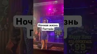 #таиланд2024 #паттайя #ночнаяжизнь